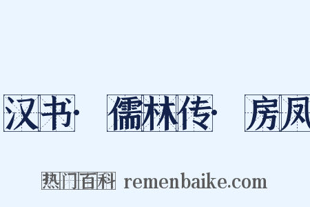 汉书·儒林传·房凤是什么意思的图片